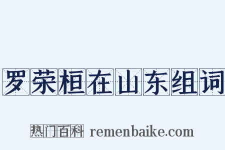 罗荣桓在山东组词是什么意思的图片
